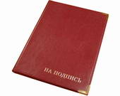 папка на подпись